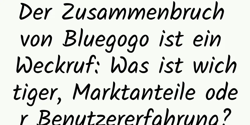 Der Zusammenbruch von Bluegogo ist ein Weckruf: Was ist wichtiger, Marktanteile oder Benutzererfahrung?