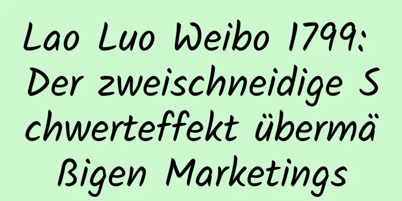 Lao Luo Weibo 1799: Der zweischneidige Schwerteffekt übermäßigen Marketings