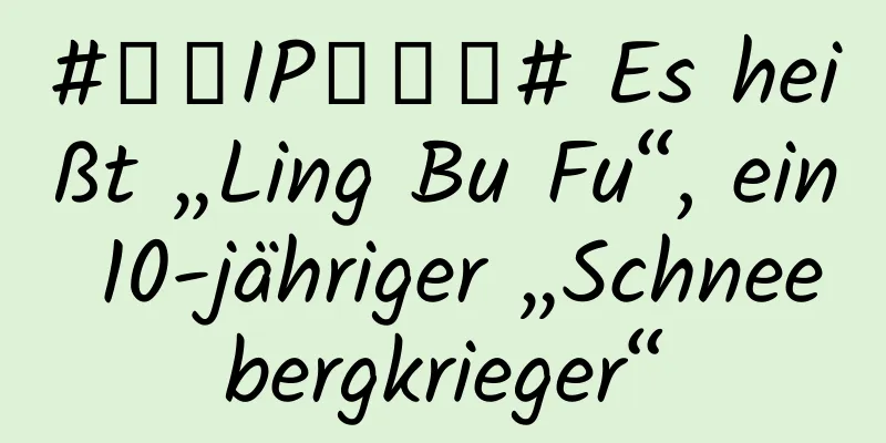 #千万IP创科普# Es heißt „Ling Bu Fu“, ein 10-jähriger „Schneebergkrieger“