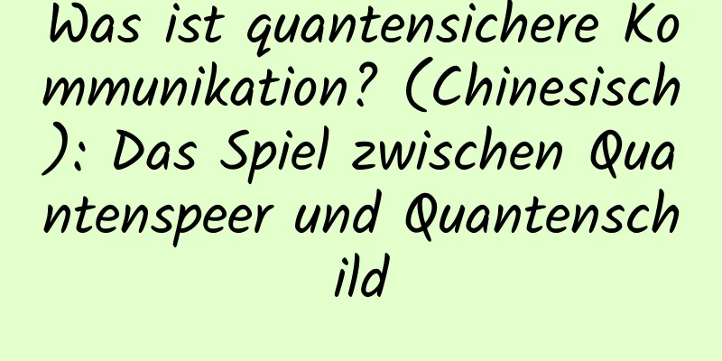Was ist quantensichere Kommunikation? (Chinesisch): Das Spiel zwischen Quantenspeer und Quantenschild