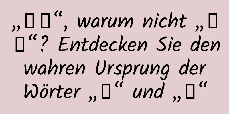 „封神“, warum nicht „封仙“? Entdecken Sie den wahren Ursprung der Wörter „封“ und „神“
