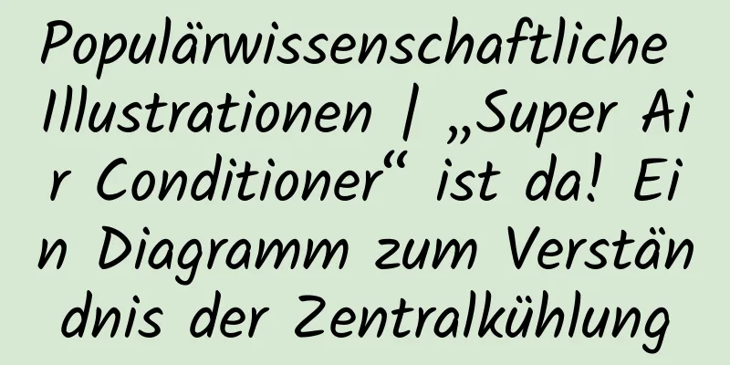 Populärwissenschaftliche Illustrationen | „Super Air Conditioner“ ist da! Ein Diagramm zum Verständnis der Zentralkühlung