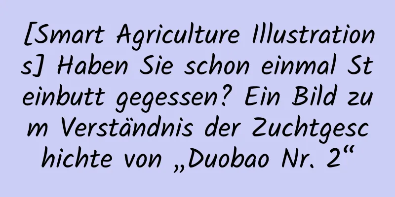 [Smart Agriculture Illustrations] Haben Sie schon einmal Steinbutt gegessen? Ein Bild zum Verständnis der Zuchtgeschichte von „Duobao Nr. 2“