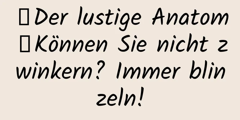 【Der lustige Anatom】Können Sie nicht zwinkern? Immer blinzeln!