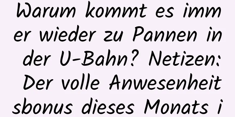 Warum kommt es immer wieder zu Pannen in der U-Bahn? Netizen: Der volle Anwesenheitsbonus dieses Monats ist schon wieder weg? !