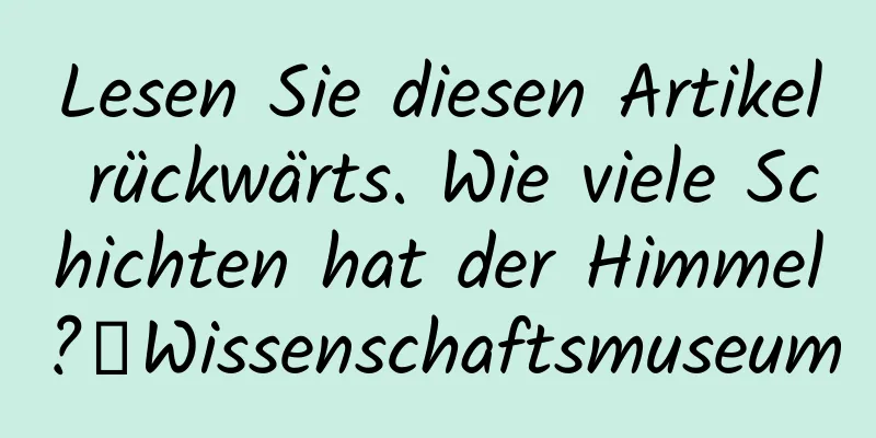 Lesen Sie diesen Artikel rückwärts. Wie viele Schichten hat der Himmel?丨Wissenschaftsmuseum