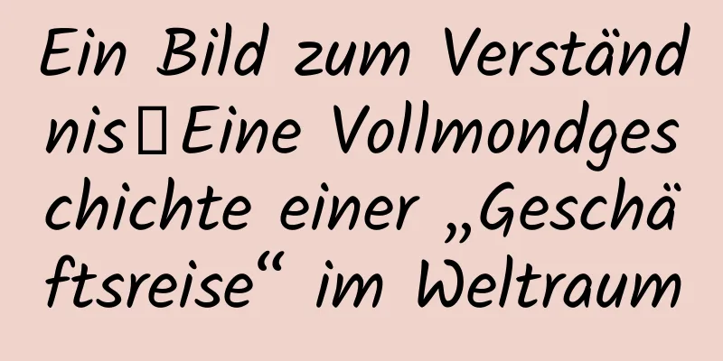 Ein Bild zum Verständnis｜Eine Vollmondgeschichte einer „Geschäftsreise“ im Weltraum