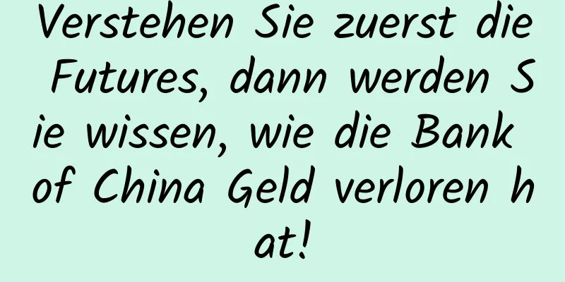 Verstehen Sie zuerst die Futures, dann werden Sie wissen, wie die Bank of China Geld verloren hat!